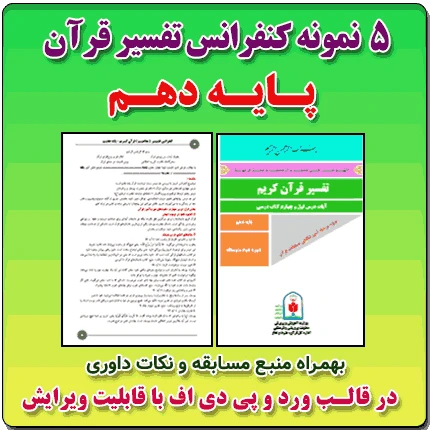 5 نمونه متن کنفرانس تفسیر قرآن کریم – پایه دهم ( مرحله شهرستانی )