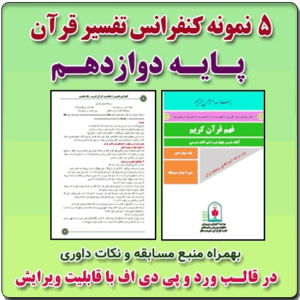 5 نمونه متن کنفرانس تفسیر قرآن کریم – پایه دوازدهم ( مرحله شهرستانی )