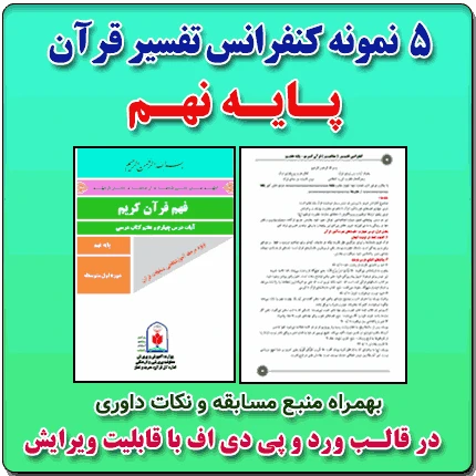 5 نمونه متن کنفرانس تفسیر قرآن کریم – پایه نهم ( مرحله شهرستانی )