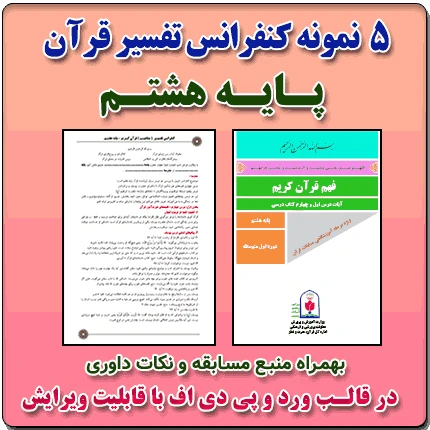 5 نمونه متن کنفرانس تفسیر قرآن کریم – پایه هشتم ( مرحله شهرستانی )