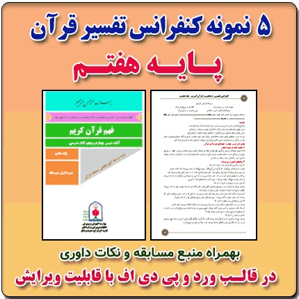 5 نمونه متن کنفرانس تفسیر قرآن کریم – پایه هفتم ( مرحله شهرستانی )