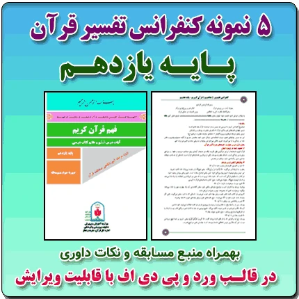 5 نمونه متن کنفرانس تفسیر قرآن کریم – پایه یازدهم ( مرحله شهرستانی )