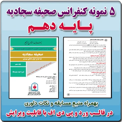 5 نمونه متن کنفرانس صحیفه سجادیه – پایه دهم ( مرحله شهرستانی )