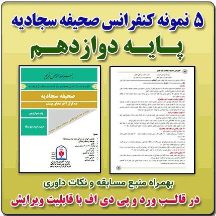 5 نمونه متن کنفرانس صحیفه سجادیه – پایه دوازدهم ( مرحله شهرستانی )