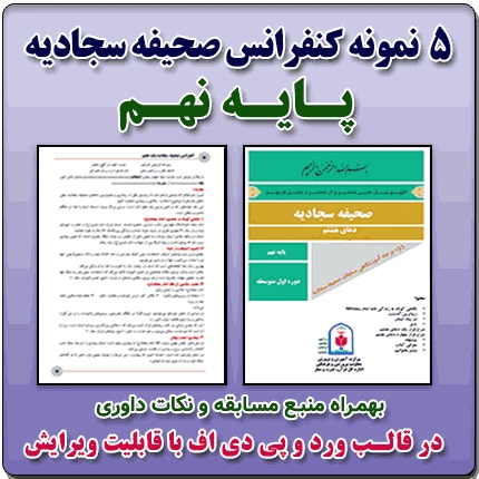 5 نمونه متن کنفرانس صحیفه سجادیه – پایه نهم ( مرحله شهرستانی )