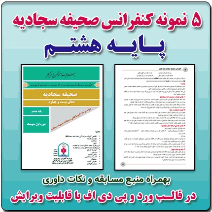 5 نمونه متن کنفرانس صحیفه سجادیه – پایه هشتم ( مرحله شهرستانی )