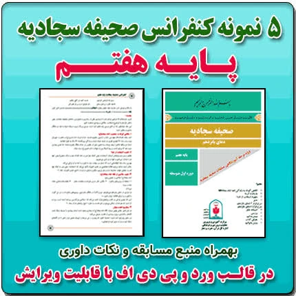 5 نمونه متن کنفرانس صحیفه سجادیه – پایه هفتم ( مرحله شهرستانی )