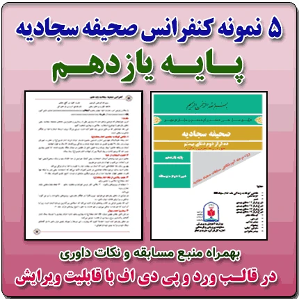 5 نمونه متن کنفرانس صحیفه سجادیه – پایه یازدهم ( مرحله شهرستانی )