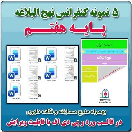 5 نمونه متن کنفرانس نهج البلاغه – پایه هفتم ( مرحله شهرستانی )
