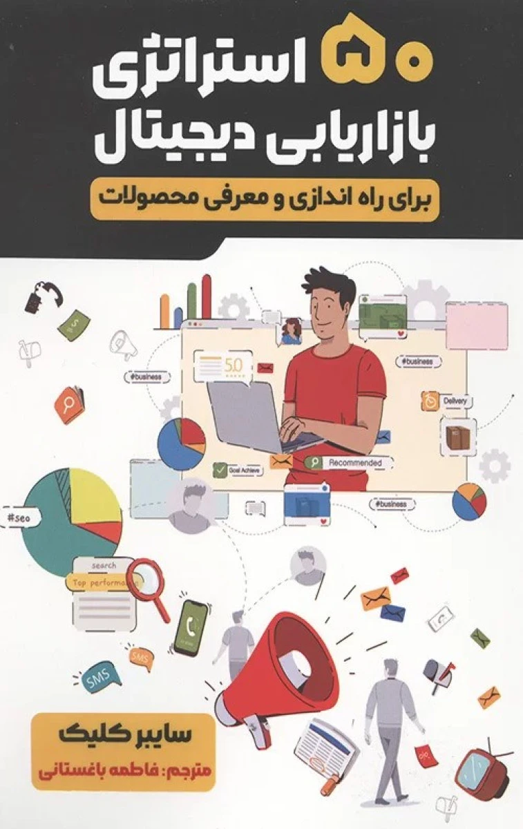 50 استراتژی بازاریابی دیجیتال برای راه اندازی و معرفی محصولات / سایبر کلیک / فاطمه باغستانی / نشر اندیشه مولانا