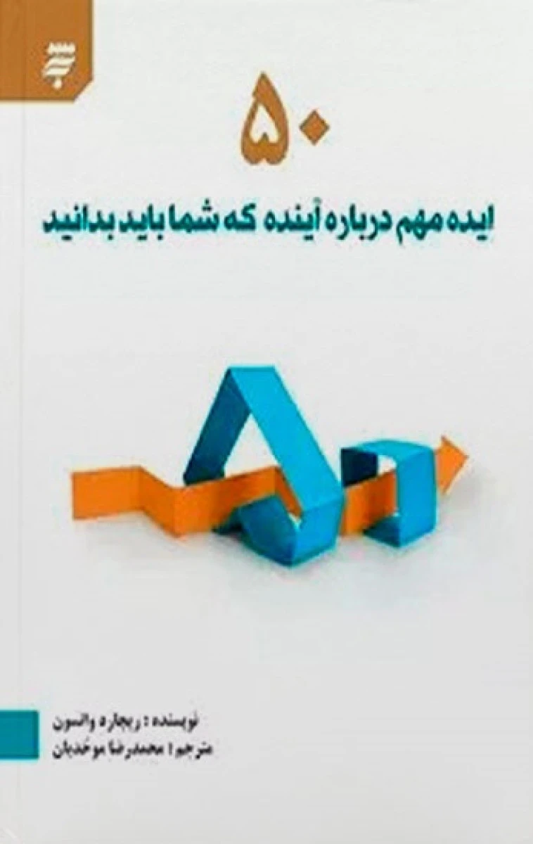 50 ایده مهم درباره آینده که شما باید بدانید / ریچارد واتسون / موحدیان