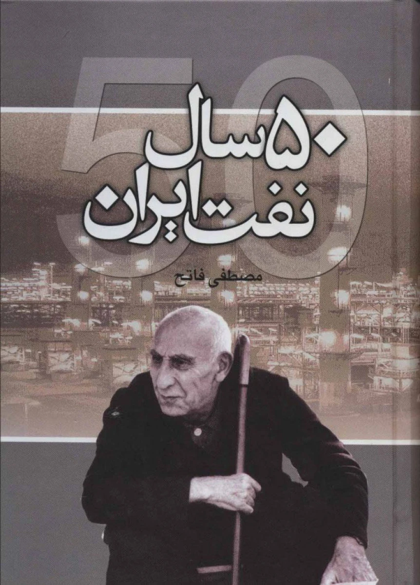 50 سال نفت ایران / مصطفی فاتح / نشرعلم