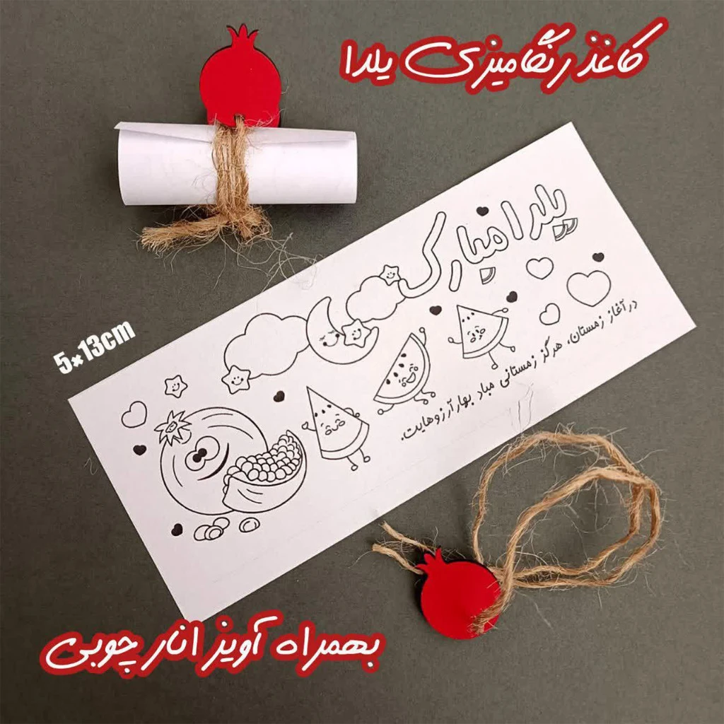 20 عدد کاغذ رنگ‌آمیزی یلدای کودکانه