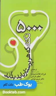 5000 نکته ای که هر پرستار باید بداند