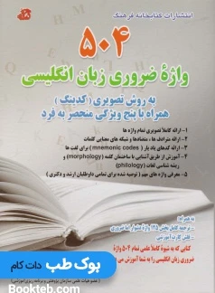 504 واژه ضروری زبان انگلیسی (همراه با CD)