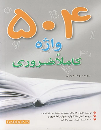 504 واژه کاملا ضروری