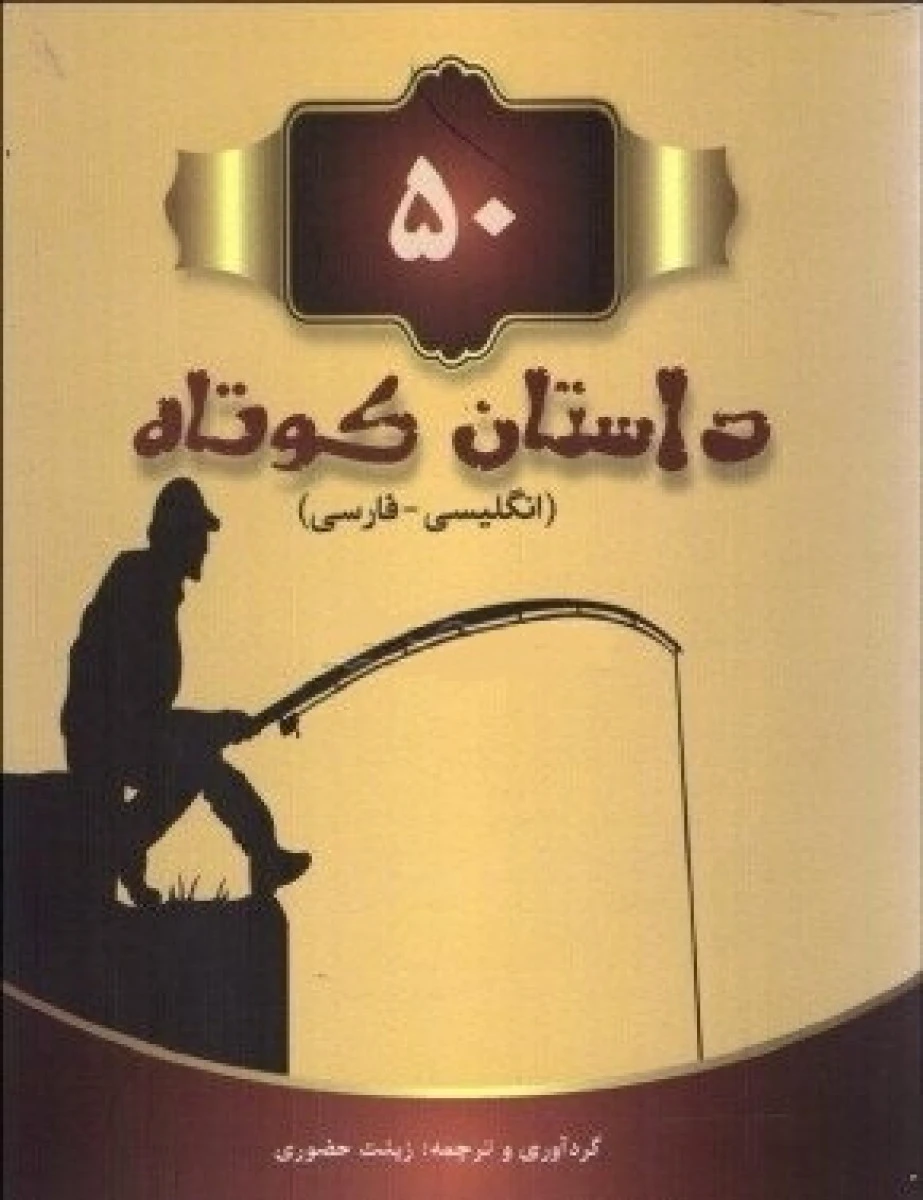 50داستان کوتاه(انگلیسی فارسی)زینت حضوری/نشررهیاب نوین
