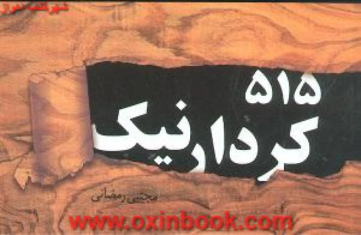 515 کردار نیک / مجتبی رمضانی / ماشی
