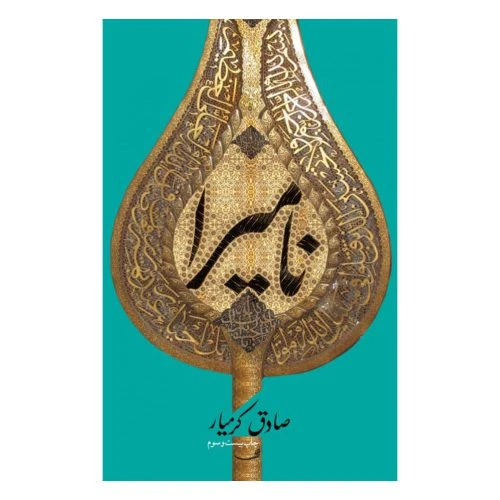 547-کتاب نامیرا/نیستان