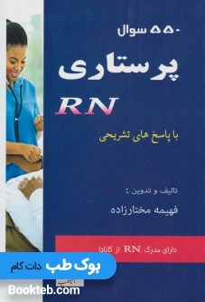 550 سوال پرستاری RN با پاسخ تشریحی