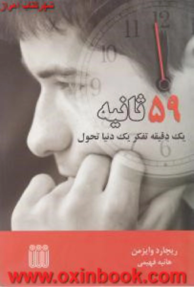 59 ثانیه / ریچارد وایزمن / هانیه فهیمی / نشر شاپیکان