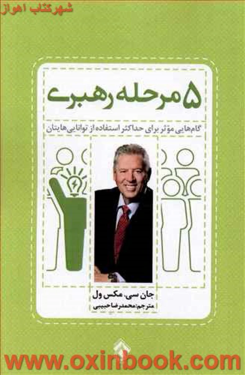 5مرحله رهبری/جان سی مکسول/رضاحبیبی/پل