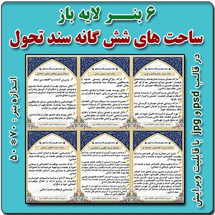 6 بنر لایه باز ساحت های شش گانه سند تحول بنیادین