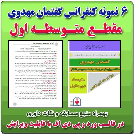 6 نمونه متن کنفرانس گفتمان مهدوی – مقطع متوسطه اول ( مرحله شهرستانی )