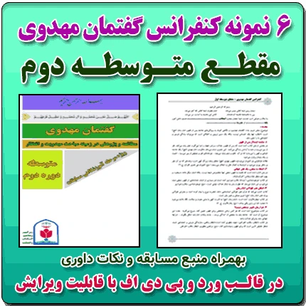 6 نمونه متن کنفرانس گفتمان مهدوی – مقطع متوسطه دوم ( مرحله شهرستانی )