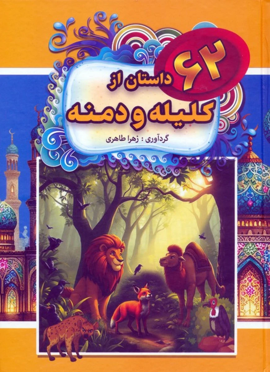 62 داستان از کلیه و دمنه / زهرا طاهری / نشرباهم