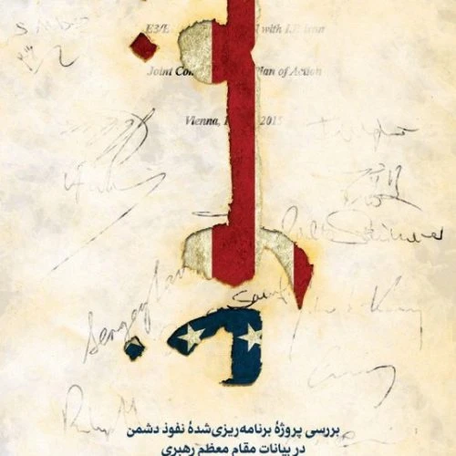 6254-کتاب نفوذ از دیدگاه رهبری/شهیدکاظمی-011974