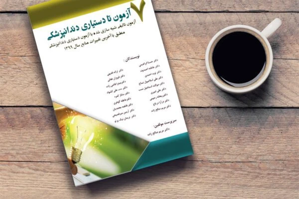 7 آزمون تا دستیاری دندانپزشکی (7 آزمون تألیفی شبیهسازي شده با آزمون دستیاري دندانپزشکی منطبق با آخرین تغییرات منابع 1399)