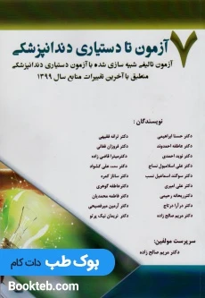 7 آزمون تا دستیاری دندانپزشکی