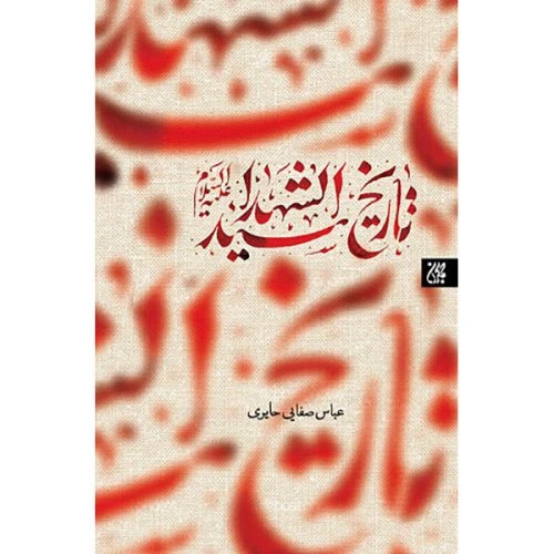 70038-013255-کتاب تاریخ سیدالشهدا/جمکران