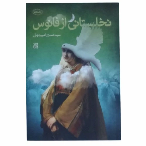 70150-کتاب نخلستانی از فانوس/جمکران