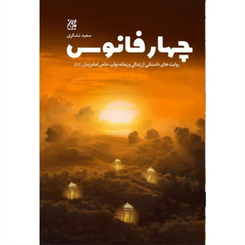 70251-011057-کتاب چهار فانوس/جمکران