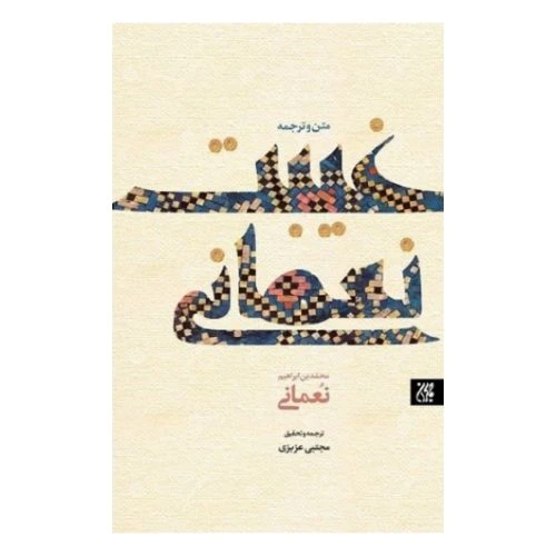70275-کتاب غیبت نعمانی/جمکران