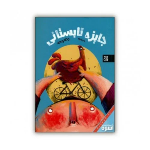 70293-کتاب جایزه تابستانی/جمکران