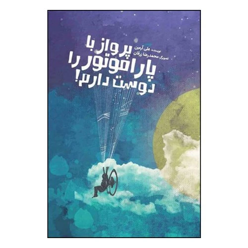 70295-کتاب پرواز با پاراموتور را دوست دارم/جمکران