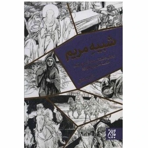 70340-12506-کتاب شبیه مریم/ روایتی داستانی از زندگی بانو فضه/جمکران