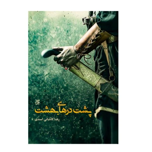 703731-13254-کتاب پشت درهای بهشت-جمکران