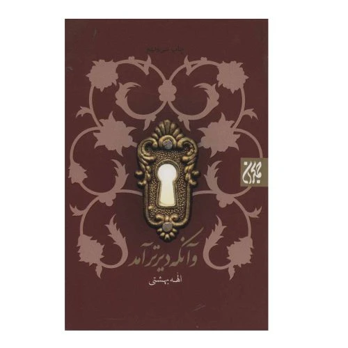 70425-کتاب و آنکه دیرتر آمد-جمکران-012222