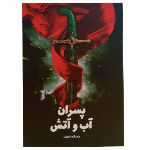 70464-012969-کتاب پسران آب و آتش/جمکران