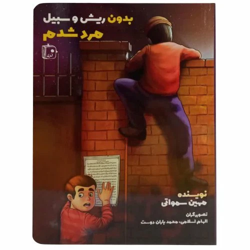 70481-کتاب بدون ریش و سبیل مرد شدم/جمکران