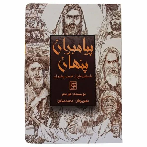 70551-کتاب پیامبران پنهان/داستان هایی از غیبت پیامبران/جمکران