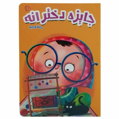 705691-12971-کتاب جایزه دخترانه/جمکران