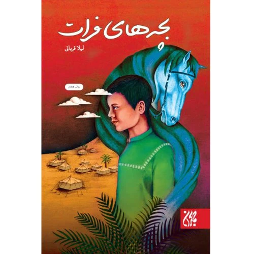 70627-013259-کتاب بچه های فرات/جمکران