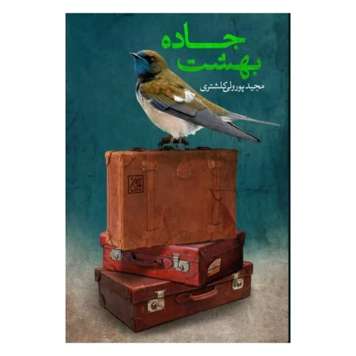 70635-کتاب جاده بهشت/جمکران