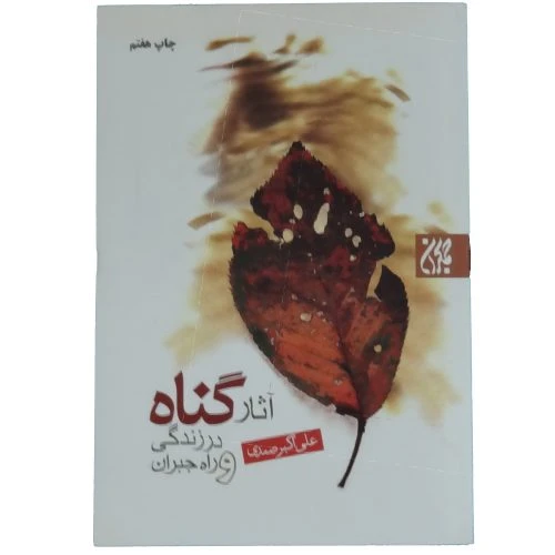 70771-کتاب آثار گناه در زندگی و راه جبران آن/جمکران