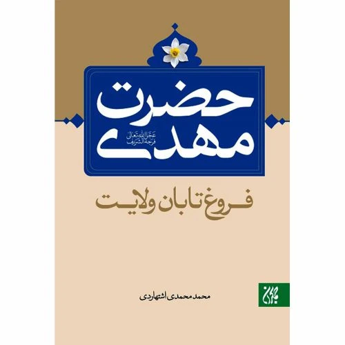 70790-کتاب حضرت مهدی فروغ تابان ولایت/جمکران